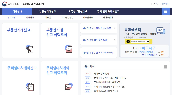 국토교통부 부동산거래관리시스템 홈페이지 캡처