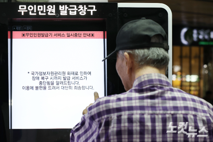 지난 26일 발생한 국가정보자원관리원(국정자원) 화재로 정부 전산망이 사실상 마비된 가운데  무인민원발급기 화면에 서비스 일시중단 안내문이 나오고 있다. 류영주 기자