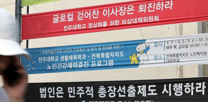 전주대학교 정상화를 위한 비상대책위원회의 현수막. 연합뉴스
