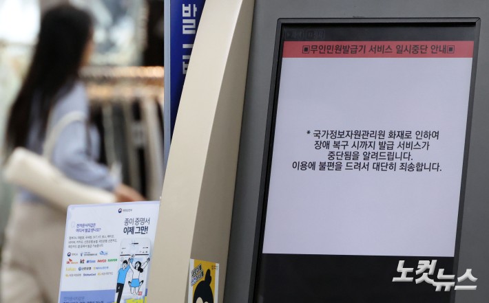 국가전산망 먹통 나흘째.