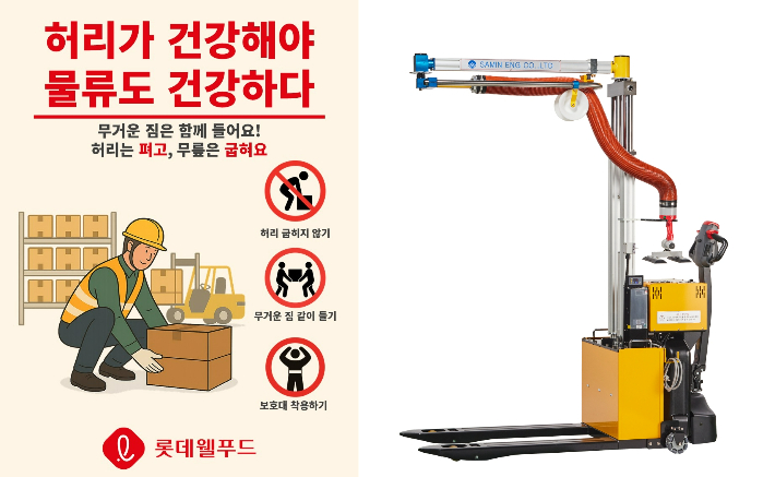 롯데웰푸드에서 도입한 '플렉스리프트' 사진 및 진행 중인 안전 문화 확산 캠페인 포스터. 롯데웰푸드 제공