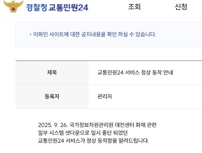 경찰 교통민원24 서비스 복구…범칙금·과태료 수납 정상화