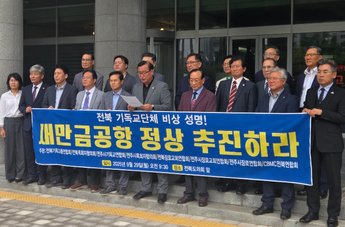 전북기독교총연합회를 비롯한 교계 지도자들이 29일 전북도의회에서 기자회견을 열어 새만금공항 정상화를 촉구하고 있다. 최명국 기자