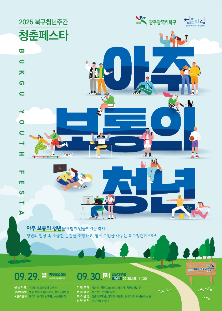 광주 북구는 29일부터 30일까지 이틀간 북구 청년센터와 전남대학교 후문 일대에서 '2025 청춘페스타'를 개최한다고 밝혔다. 광주 북구청 제공