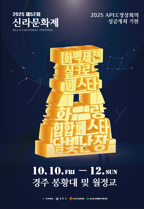 2025 신라문화제 메인 포스터. 경주시 제공