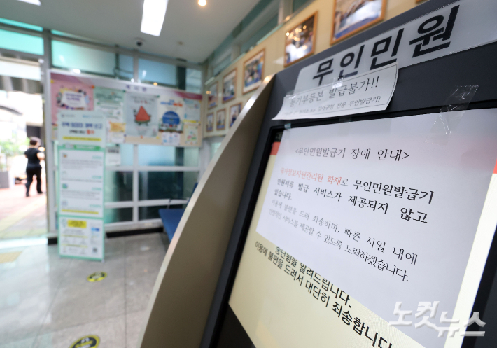 국가정보자원관리원 대전 본원의 전산실 화재로 정부 업무시스템이 무더기로 마비된 가운데 29일 서울시내 한 주민센터에 무인민원발급기에 운영 중단 안내문이 부착돼 있다. 황진환 기자