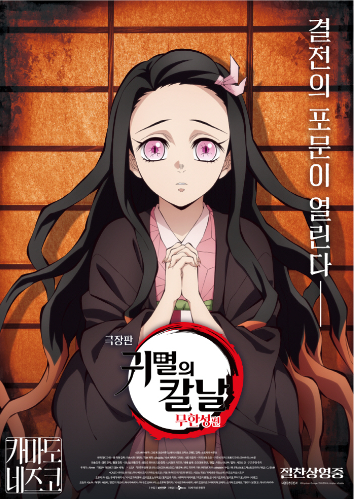 애니메이션 '극장판 귀멸의 칼날: 무한성편' 네즈코 캐릭터 포스터. ㈜애니맥스브로드캐스팅코리아 제공