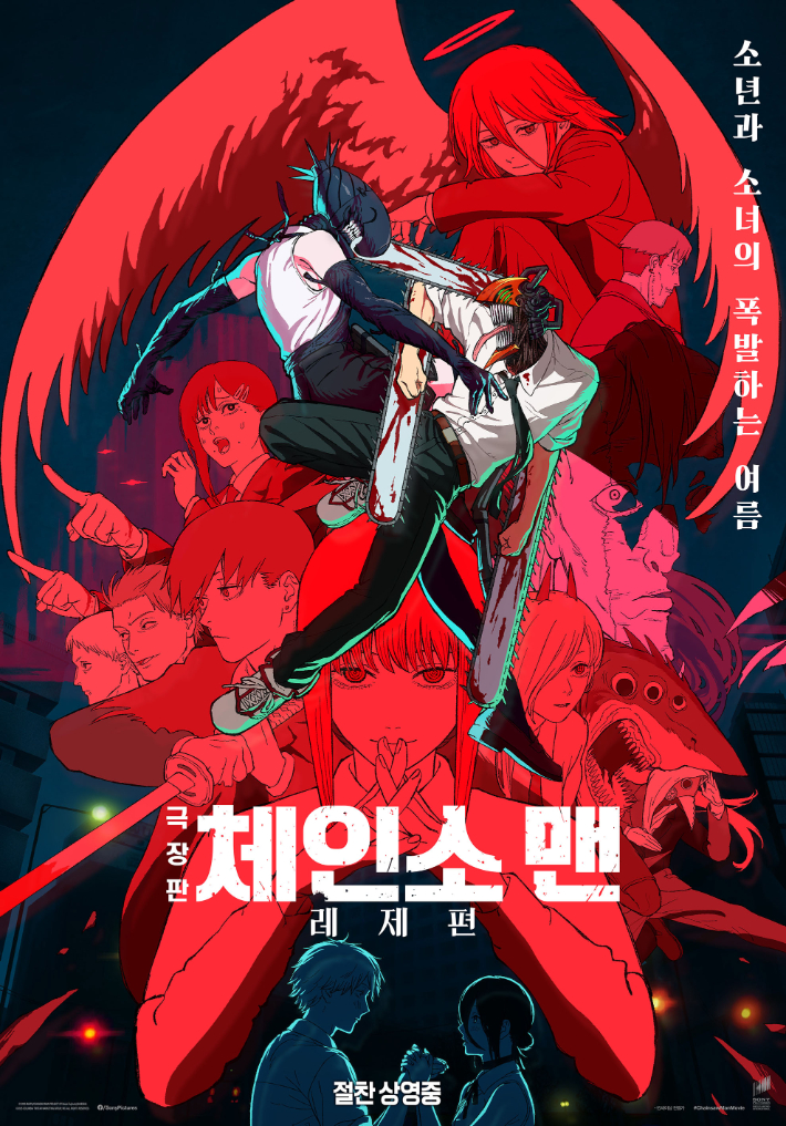 애니메이션 '극장판 체인소 맨: 레제편' 포스터. 소니 픽쳐스 제공