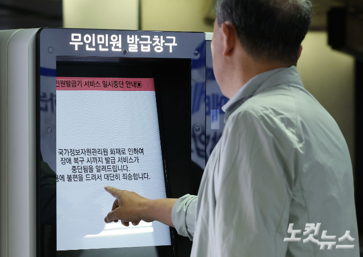 지난 26일 발생한 국가정보자원관리원(국정자원) 화재로 정부 전산망이 사실상 마비된 가운데  28일 서울 시내 한 지하철역에 설치된 무인민원발급기 화면에 서비스 일시중단 안내문이 나오고 있다. 류영주 기자