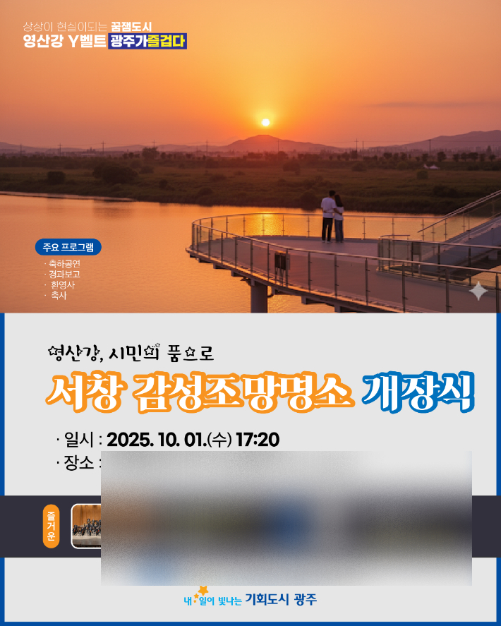 광주시는 서구 서창들녘 인근 영산강변에 '서창 감성조망대'를 조성해 오는 10월 1일 개장식을 연다. 광주광역시 제공
