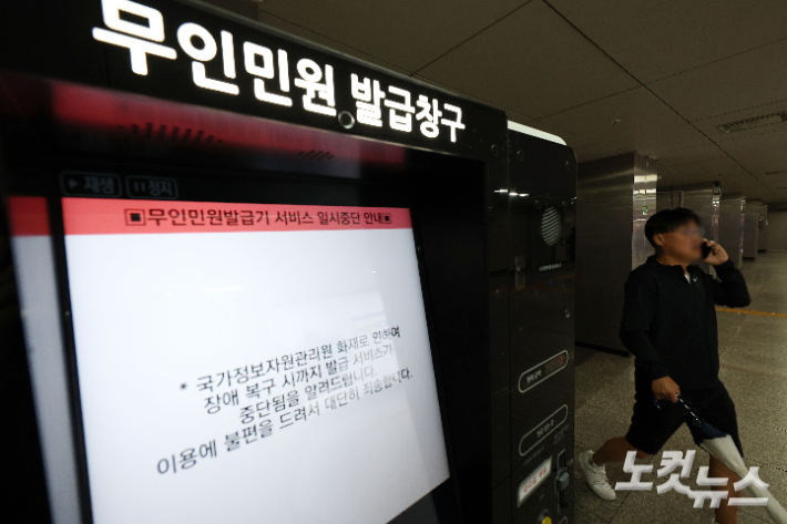 지난 26일 발생한 국가정보자원관리원(국정자원) 화재로 정부 전산망이 사실상 마비된 가운데  28일 서울 시내 한 지하철역에 설치된 무인민원발급기 화면에 서비스 일시중단 안내문이 나오고 있다. 류영주 기자