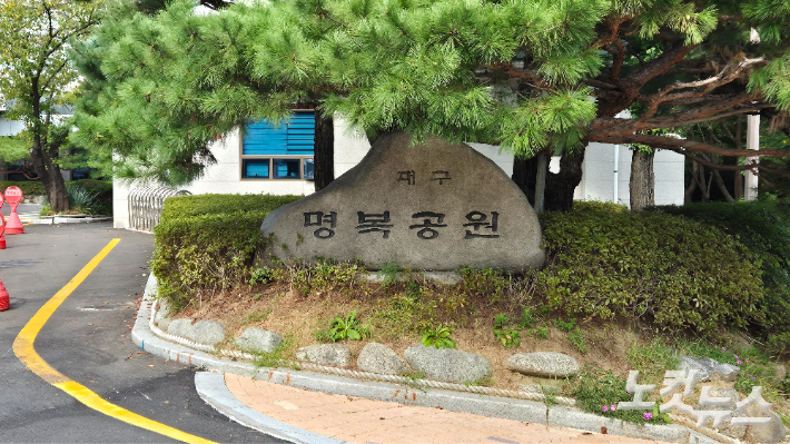 대구 명복공원. 정진원 기자