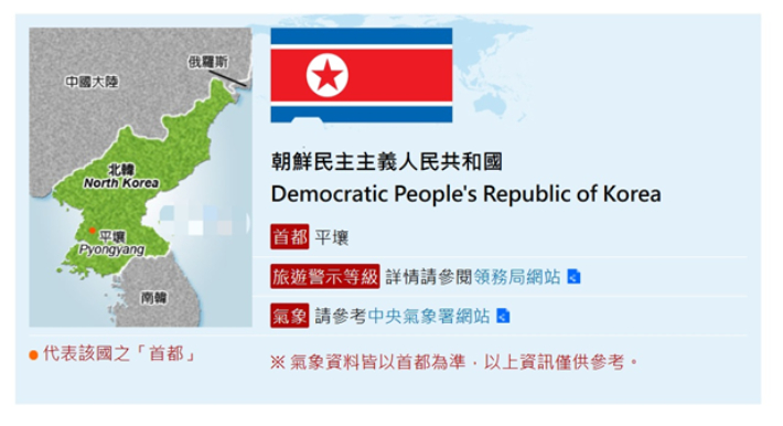 대만은 북한의 약칭을 '차오셴(朝鮮, 조선)이 아닌 '베이한'(北韓, 북한)으로 부르고 있다. 대만 외교부 홈페이지 캡쳐