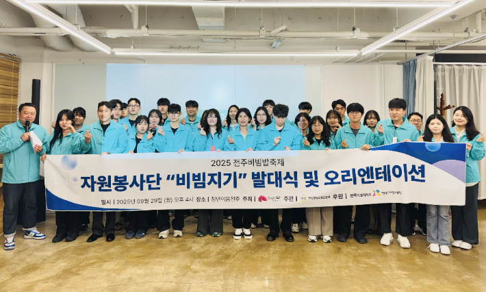 29일 열린 2025 전주비빔밥축제 비빔지기 발대식에서 노은영 전주시 문화체육관광국장과 자원봉사자들이 기념 촬영을 하고 있다. 전주시 제공