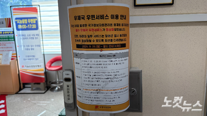 29일 오후 서울의 한 우체국에 붙은 서비스 중지 안내문. 김수정 기자