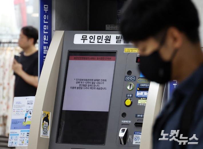 국가정보자원관리원 대전 본원의 전산실 화재로 정부 업무시스템이 무더기로 마비된 가운데 29일 서울시내 지하철역 무인민원발급기에 운영 중단 안내문이 표시돼 있다. 황진환 기자