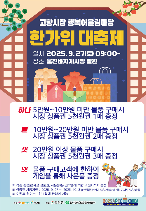 울진바지게시장, 추석맞이 전통시장 활성화 행사 포스터. 울진군 제공
