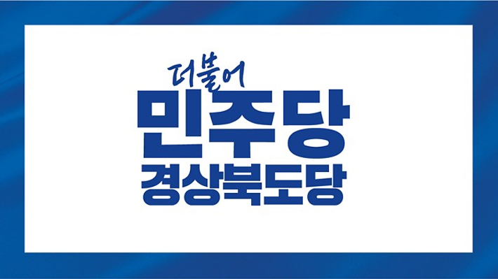 민주당 경북도당