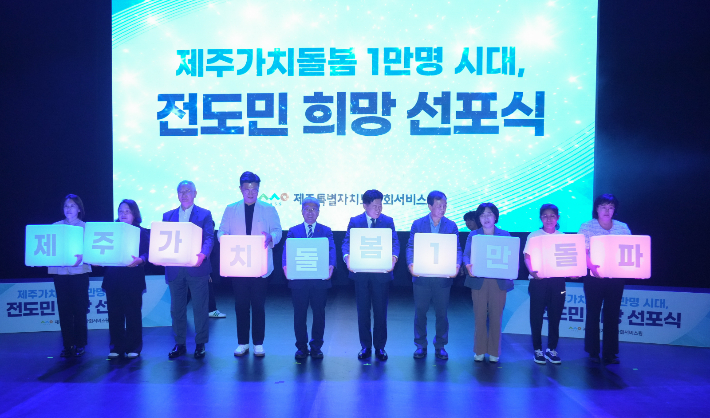 제주가치돌봄 1만명 돌파를 기념한 행사가 29일 제주콘텐츠진흥원에서 열렸다. 제주도 제공