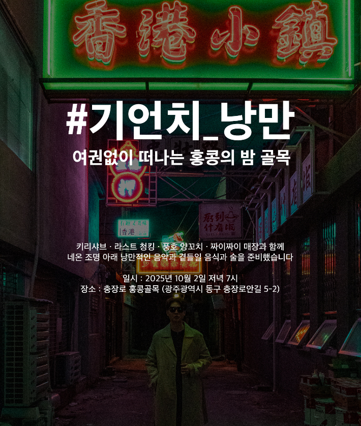 충장로 홍콩골목 포스터. 광주 동구 제공