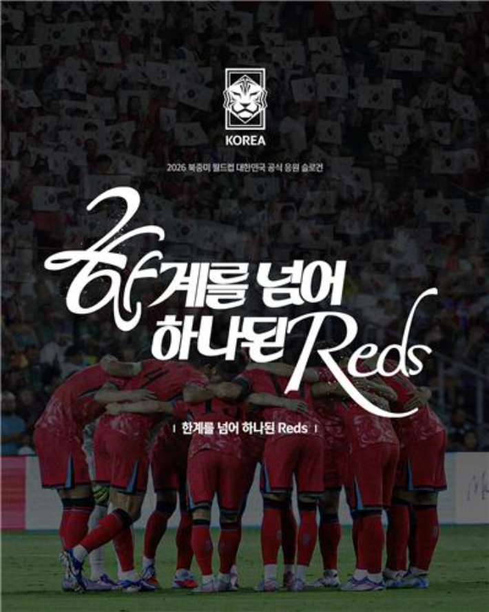 2026년 월드컵 응원 슬로건. 대한축구협회 제공