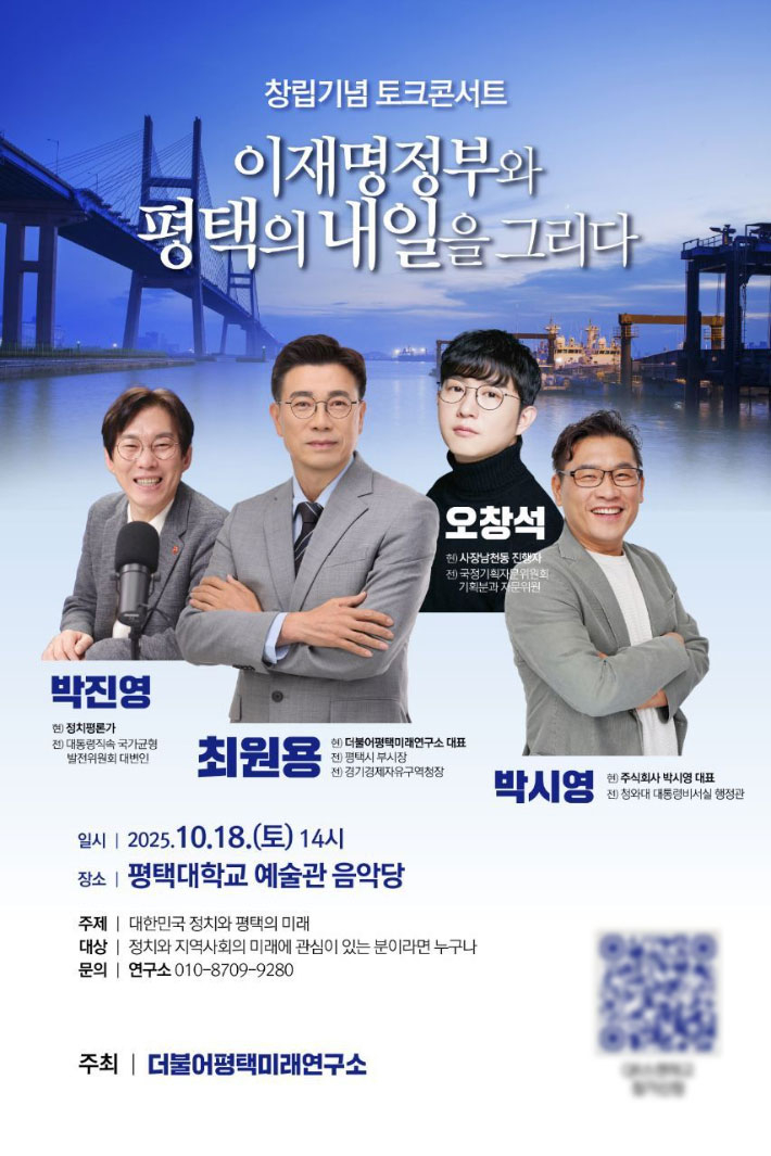 더불어평택미래연구소가 다음달 18일 '이재명 정부와 평택의 내일을 그리다'를 주제로 토크콘서트를 개최한다. 더불어평택미래연구소 제공