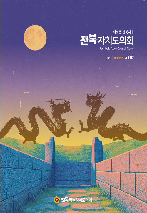 전북특별자치도의회 2025 가을호 소식지 표지. 전북도의회 제공