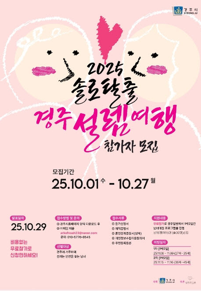 설렘여행 in 경주 홍보 포스터. 경주시 제공