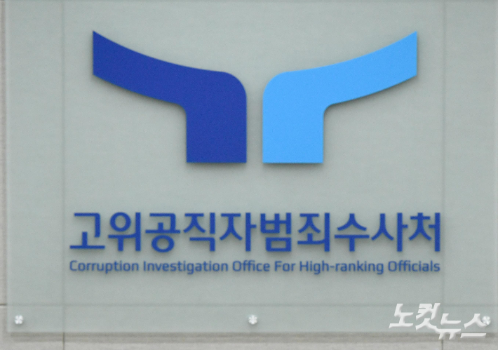 고위공직자범죄수사처. 과천=박종민 기자