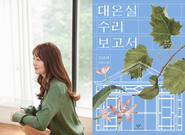 김금희 작가 '대온실 수리 보고서'. 창비 제공