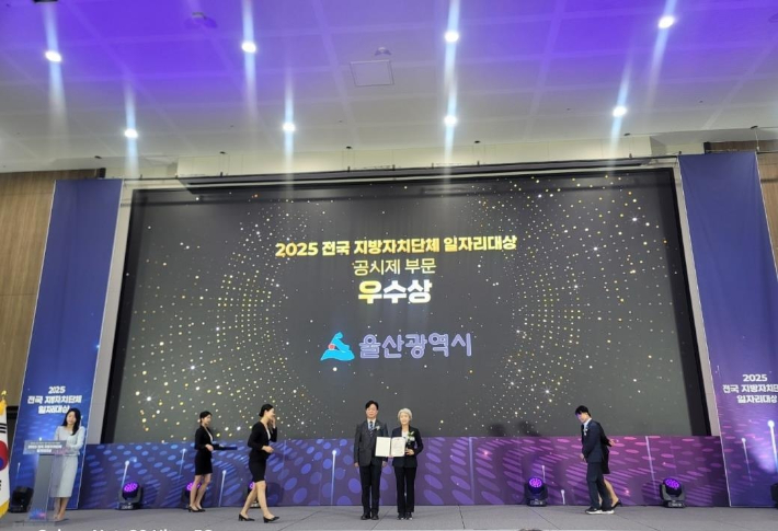 울산시는 고용노동부가 주최한 '2025년 전국 지방자치단체 일자리대상'에서 지역 일자리 목표 공시제 부문 우수상을 받았다. 울산시 제공