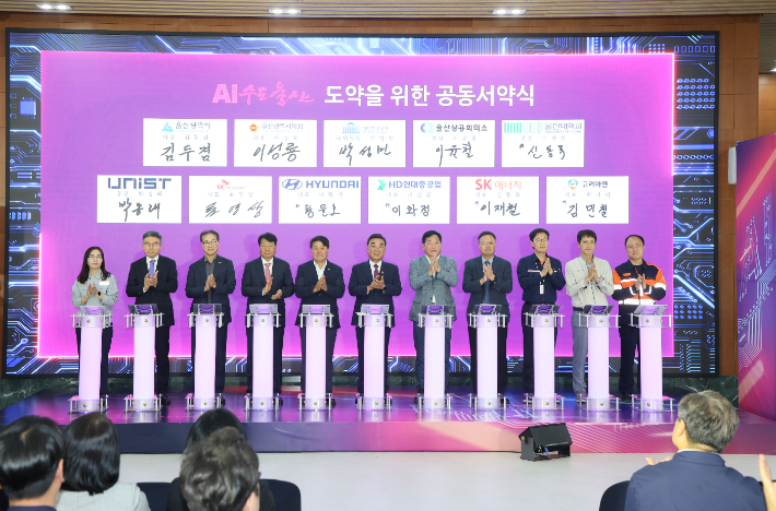 울산시는 30일 시청에서 산·학·연·관 협력 민관협력기구인 '유-넥스트 인공지능 협의회'(U-NEXT AI 포럼) 출범식을 개최했다. 울산시 제공