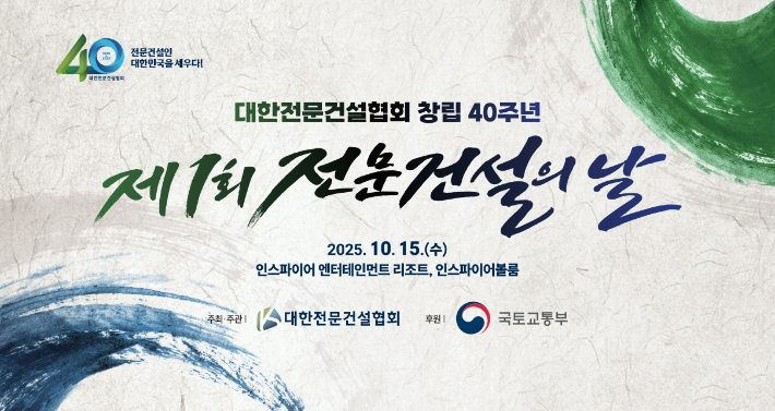대한전문건설협회는 다음 달 15일 오전 10시30분 인천 인스파이어 엔터테인먼트 리조트 인스파이어볼룸에서 '제1회 전문건설의 날' 기념식을 연다고 30일 밝혔다. 대한전문건설협회 제공