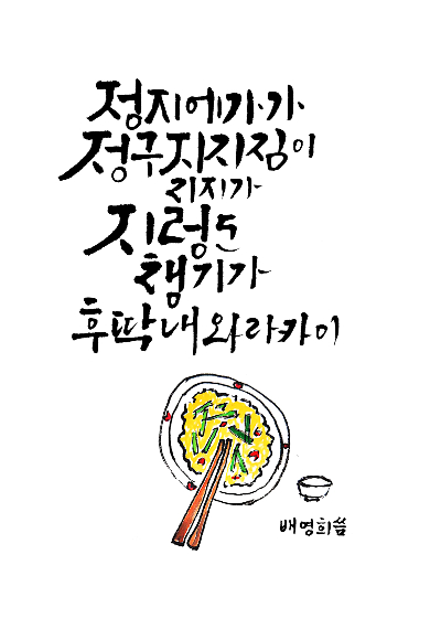 멋글씨로 빛나는 토박이말 공모전 으뜸상(정지 정구지). 창원시 제공 