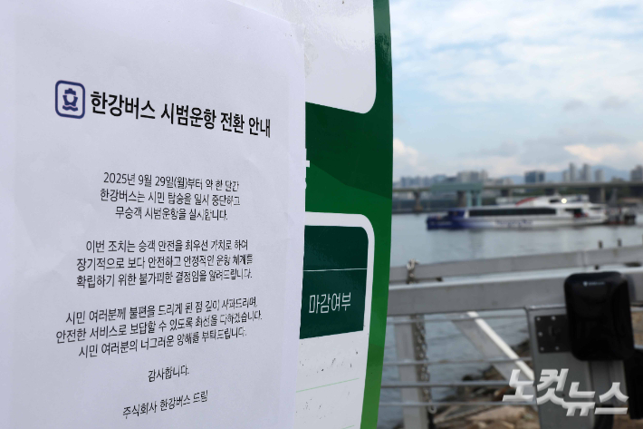 '한강버스'가 정식 운항을 시작한 지 열흘 만에 운항이 중단된 가운데 29일 서울 한강 잠실선착장에 시범운항 전환 안내문이 붙어 있다. 한강버스는 이날부터 10월 말까지 한강버스 시민 탑승을 중단하고 성능 고도화와 안정화를 위한 '무승객 시범운항'을 한다.지난 18일 정식 운항을 시작한 한강버스는 지난 22일에는 잠실행 한강버스가 운항 중 방향타 고장이 발생했고, 같은 날 마곡행도 운항 준비 중 전기 계통 문제가 생겨 결항했다. 26일에도 운항 중 방향타 고장이 발생했다. 박종민 기자