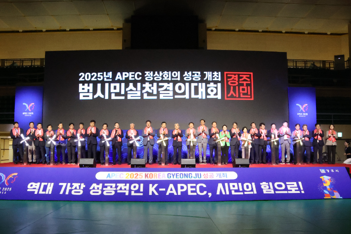 경주시는 지난 30일 실내체육관에서 2025년 APEC 정상회의 성공개최 범시민실천결의대회를 개최했다. 경주시 제공