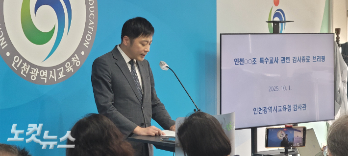 윤기현 인천시교육청 감사관이 감사 결과를 설명하고 있다. 박창주 기자