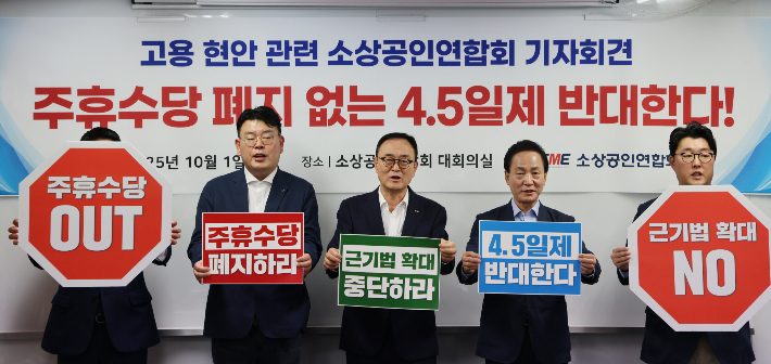 송치영(가운데) 소상공인연합회장이 1일 고용 현안 관련 입장 발표 기자회견을 열고 '주휴수당 폐지'와 '5만 미만 사업장 근로기준법 적용 논의 중단' 등을 정부에 촉구했다. 소공연 제공