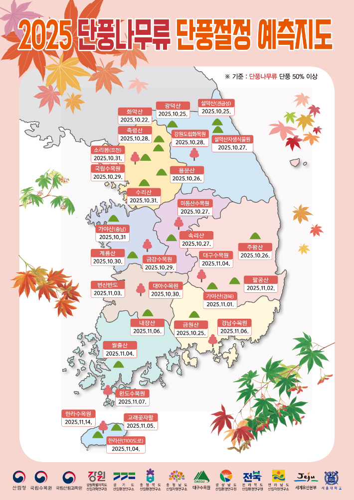 단풍나무류 단풍절정 예측지도. 산림청 제공