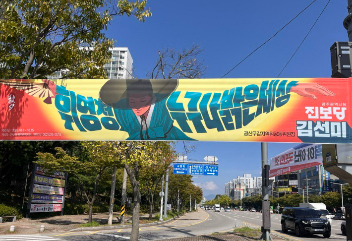 진보당 광주시당 추석 현수막. 진보당 광주시당 제공