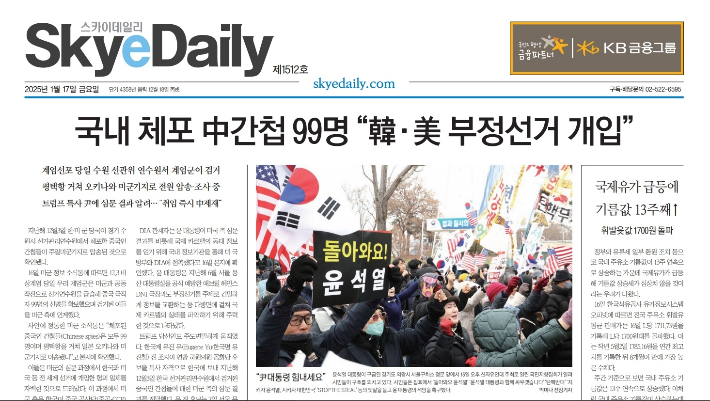 지난 1월 17일 스카이 데일리가 '중국 간첩 부정선거 개입'을 보도했다. 스카이데일리 사이트 캡처