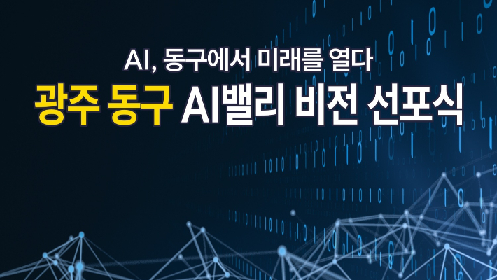 광주 동구 제공
