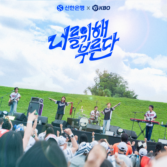 가수 이창섭, 밴드 터치드가 참여한 국가대표팀 응원가 공개 이미지. KBO 제공