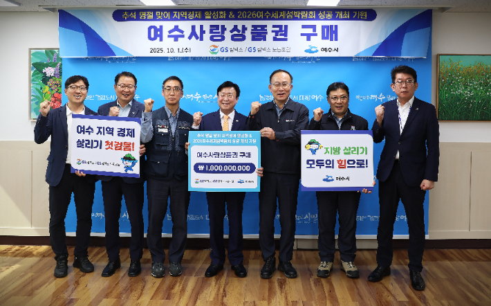 GS칼텍스 노사는 1일 여수시장실에서 '여수 지역경제 활성화 및 2026 여수세계섬박람회 성공 기원 협약식'을 열고 여수사랑상품권 10억 원 구매를 약정했다. GS칼텍스 제공
