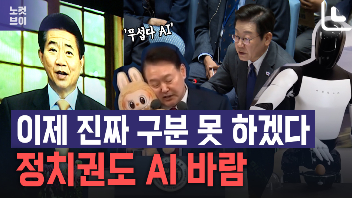 정치권도 AI 바람…'이제 진짜 구분 못 하겠다 무섭다 AI'[노컷브이]