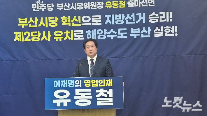더불어민주당 부산시당위원장 후보로 나온 유동철 수영구 지역위원장. 강민정 기자