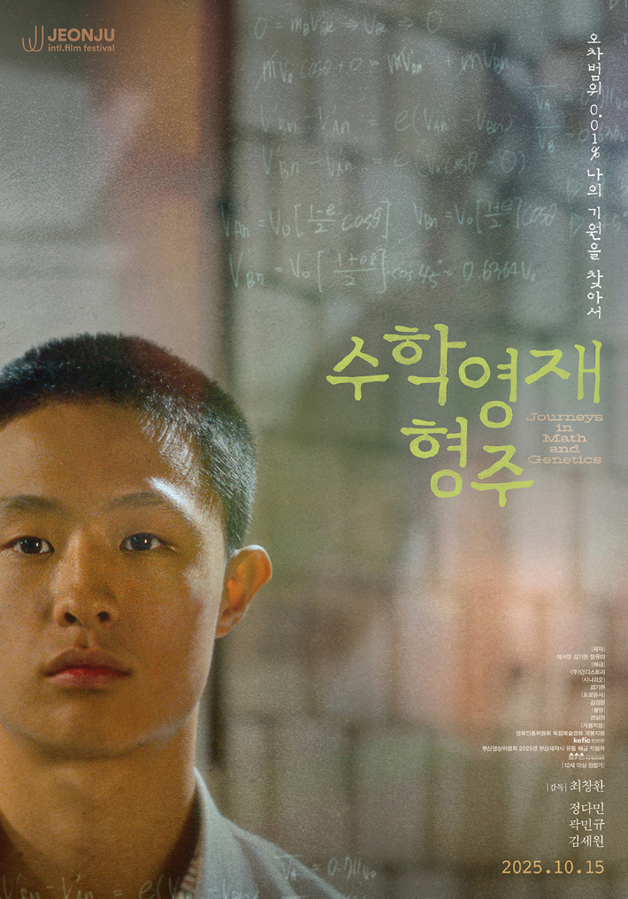 영화 '수학영재 형주' 매치컷 제공 