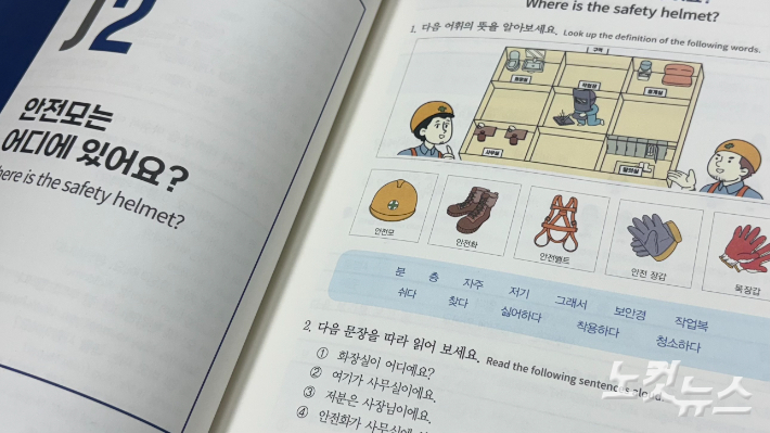 교재 <장영실 기초 한국어>에 나오는 안전 관련 용어들. 김수정 기자
