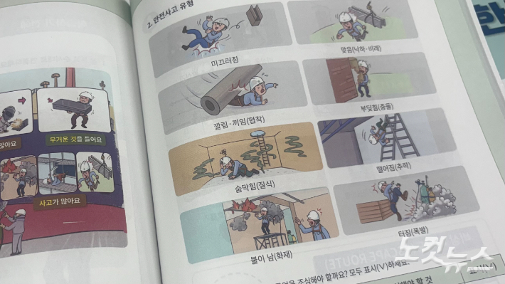 <도장한국어> 교재에서 배우는 안전사고 유형. 김수정 기자