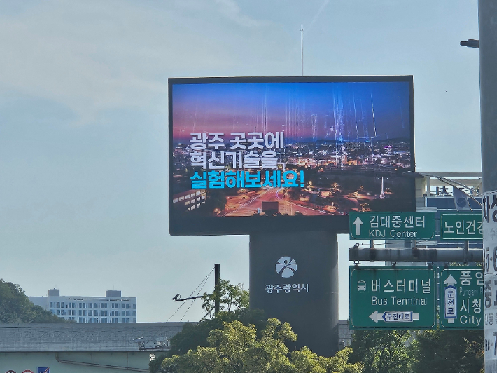 광주시 도로 위에 설치된 홍보 전광판. 광주광역시청 제공